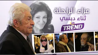 منى واصف ودريد لحام ووفاء موصللي وبسام كوسا  وعدد من نجوم الدراما في عزاء الراحلة ثناء دبسي