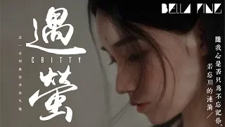 CRITTY - 遇螢 (古風傷感情歌)【歌詞字幕 / 完整高清音質】♫「前生今生來生 與你相遇在每個夢裡...」CRITTY - Meeting Firefly