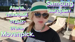 Анапа .Отель Movenpick. Samsung выгорает.