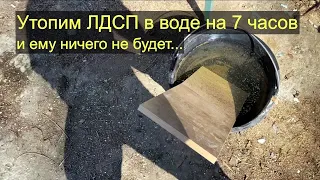 ЛДСП 7 часов в воде. Тест пройден.