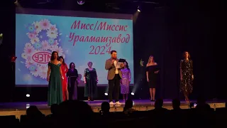Мисс Уралмашзавод 2024