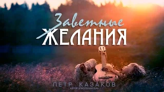 Петр Казаков - Заветные желания