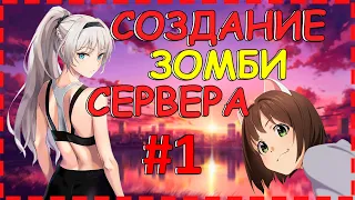 КАК СОЗДАТЬ СЕРВЕР CS 1.6 КС 1.6 С НУЛЯ #1 | ОСНОВА СЕРВЕРА | 2023