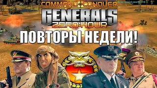 ОБЗОР РЕПЛЕЕВ!/ REVIEW OF REPLAYS! GENERALS ZERO HOUR (ENG SUB)