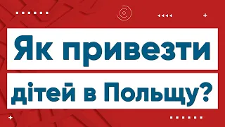 Перетин кордону в Польщу з дітьми | Польша | Польща