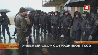 УЧЕБНЫЙ СБОР СОТРУДНИКОВ ГКСЭ