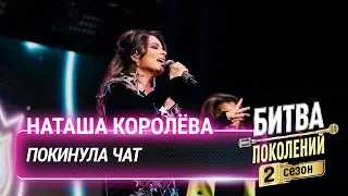 Наташа Королёва — Покинула чат (cover на Клаву Коку) | Битва поколений