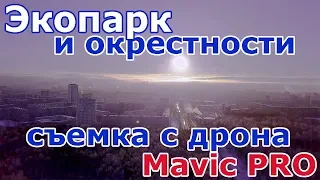 Экопарк - Челябинск, с высоты птичьего полета - дрон Mavic Pro Platinum