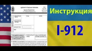 i912 I-912 Fee waiver I Пошаговая инструкция заполнения I Разрешение на Работу США i765 I Бесплатно!