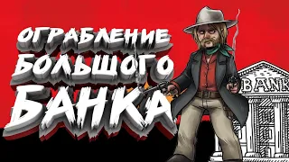 ОГРАБЛЕНИЕ БОЛЬШОГО БАНКА В СЕН ДЕНИ ● RED DEAD REDEMPTION 2 [RDR 2 PC] ● ПОЛНОЕ ПРОХОЖДЕНИЕ #17