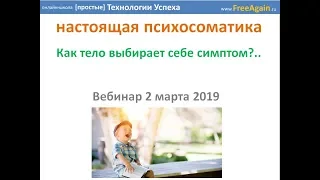 Егор Миронов Вебинар 20190302 Настоящая Психосоматика