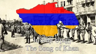 Եփրեմ Խանի Երգը | The Song of Yeprem Khan | Lusin Chkar