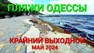 Одесские пляжи сегодня. Золотой Берег. 16 фонтана. Шторм на море. Дренажка. Люди на пляже. #зоотроп