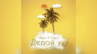 Mikey ft Gayo - Делай ууу (Премьера трека 2022)