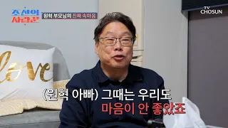 드디어 밝혀지는 결혼 과정에 대한 원혁 부모님의 속마음💭 TV CHOSUN 240108 방송 | [ 조선의 사랑꾼］ 25회 | TV조선