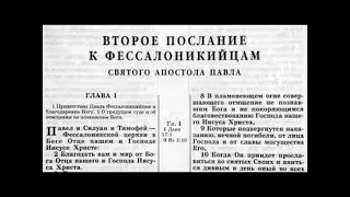 60.5 По страницам Библии - лекции доктора Мак Ги по книге 2-е послание к Фессалоникийцам