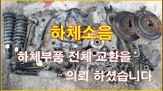 차정비TV 468회 - 하체 소음으로 전체 교환 의뢰 - 울산 언양 서부카