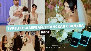 Турецко-азербайджанская свадьба! Традиции, подарки и наши впечатления