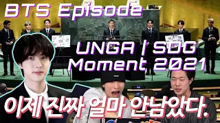 BTS (방탄소년단) @ UNGA | SDG Moment 2021 | EPISODE 시청해봤습니다. | 진짜 한달도 안남았다. 그가 온다.!!!🔥 | SUB