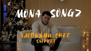 Mona Songz - Хлопьями снег (snippet)