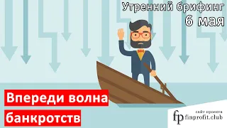 6 мая | Утренний брифинг | Анализ и прогноз рынка FOREX, FORTS, ФР