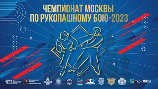 Финалы. Чемпионат Москвы по рукопашному бою 2023