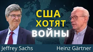 США хотят войны | Джеффри Сакс