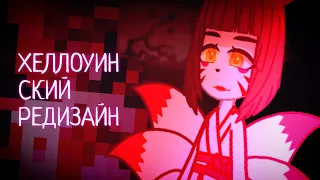 //🎃ПЕРЕДЕЛКА ОС ПОДПИСЧИКОВ В ХЕЛЛОУИНСКИЙ СТИЛЬ🦇//Gacha Nox//Halloween//