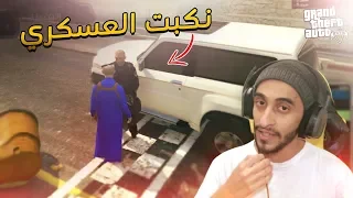 اقوئ انتقام من عسكري دخلني السجن بلقوه😱🔥l قراند الحياه الواقعيه