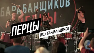 Шоу барабанщиков 'Перцы' (г.Минск) | 10.07.2021