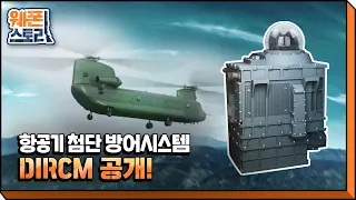 항공기 첨단 방어시스템 DIRCM(Directional Infrared Counter Measures) 공개!