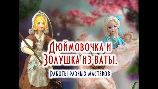 Дюймовочка и Золушка - игрушки из ваты. Идеи от разных мастеров.