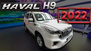 HAVAL H9 2022. ДОЛГОЖДАННОЕ ОБНОВЛЕНИЕ БЕСТСЕЛЛЕРА