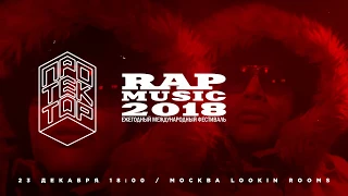 гр. Протектор - Приглашение на международный рэп-фестиваль RAP MUSIC 2018