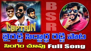 Byreddy Siddhartha Reddy Latest Special Song || Singam Chupu Full Song || 3 News Telugu