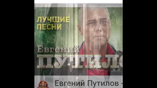 Евгений Путилов (Отпусти меня )