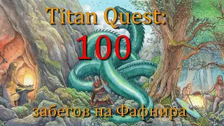 Titan Quest: 100 забегов на Фафнира! Выбиваем топовые вещи!