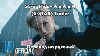 [RUS SUB/Перевод] Stray Kids – ★★★★★ (5-STAR) Trailer