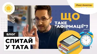 Що таке «афірмації»?