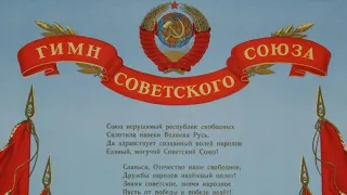 #ГИМН  СОВЕТСКОГО  СОЮЗА. ЛЕОНИД  ИЛЬИЧ  БРЕЖНЕВ ( в редакции 1977 -- 1991 года)