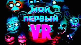 Мой первый VR (Five Nights at Freddy's, FNAF)