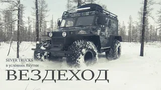 ВЕЗДЕХОД SEVER TRUCKS | ЗИМНИЙ ОБЗОР | ТЕХНИКА ДЛЯ ТАЙГИ