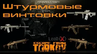 Гайд Escape From Tarkov - Топ штурмовые винтовки.  Тарков 11.7