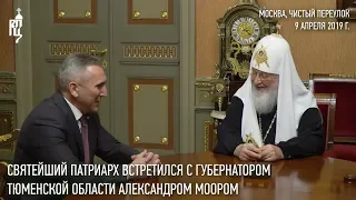 Святейший Патриарх встретился с губернатором Тюменской области Александром Моором