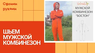 Как сшить мужской комбинезон? Шьем сами комбинезон по выкройке "Бостон". Подробная инструкция