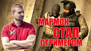 МАРМОК ИГРАЕТ В CSGO C ОНЛАЙНОМ 100К ЧЕЛОВЕК|МАРМОК САМЫЙ ПОПУЛЯРНЫЙ СТРИМЕР СНГ|GAVER