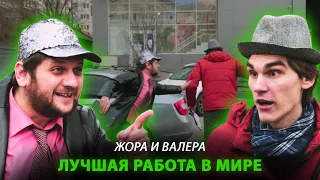 ЛУЧШАЯ РАБОТА В МИРЕ  | СОСЕДИ