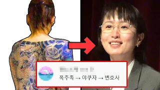 야쿠자 출신 변호사, 당신이 몰랐던 12가지 사실