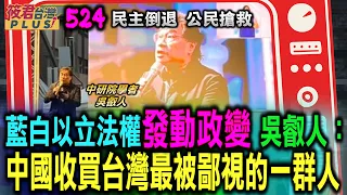 中研院學者吳叡人:藍白以立法權發動政變/吳叡人: 中國收買 在台灣最被鄙視的一群人/吳叡人:藍白架空總統行政權 國安危機新型態｜20240525｜