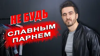 Ты славный парень? Тобой будут пользоваться! Как заставить людей уважать тебя!